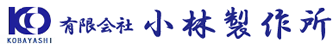 有限会社小林製作所